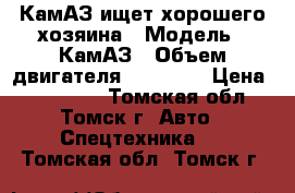 КамАЗ ищет хорошего хозяина › Модель ­ КамАЗ › Объем двигателя ­ 10 850 › Цена ­ 750 000 - Томская обл., Томск г. Авто » Спецтехника   . Томская обл.,Томск г.